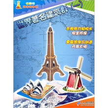 很好玩立体拼图书：世界著名建筑群1
