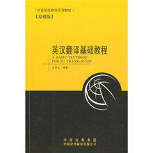 英汉翻译基础教程
