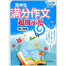 高中生满分作文超级示范（高2年级）