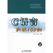 C语言实战105例(附光盘)