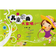 儿童歌曲大家唱1（附伴奏CD光盘2张）