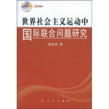 世界社会主义运动中的国际联合问题研究