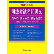 2011年司法考试名师讲义:国际法·国际私法·国际经济法(法律版)