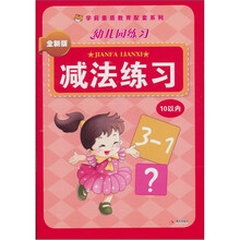 幼儿园练习：减法练习10以内（全新版）