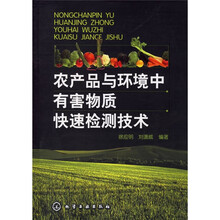 农产品与环境中有害物质快速检测技术