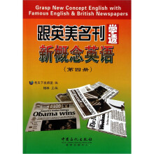 跟英美名刊学透新概念英语（第4册）
