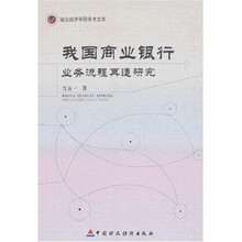 我国商业银行业务流程再造研究