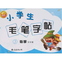 小学生毛笔字帖3：临摹写字课