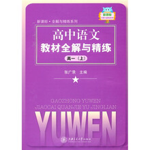 高中语文教材全解与精练（高1上）