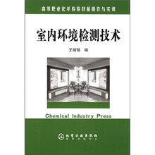 高等职业化学检验技能操作与实训：室内环境检测技术