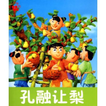 小小孩影院：孔融让梨