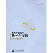 教师专业能力培养与训练