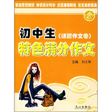 初中生特色满分作文：话题作文卷