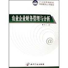 21世纪高等院校网络教育示范教材：农业企业财务管理与分析