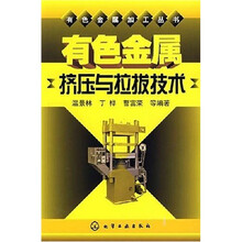有色金属挤压与拉拨技术