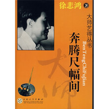 奔腾尺幅间