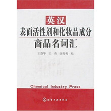 英汉表面活性剂和化妆品成分商品名词汇