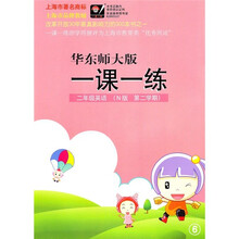 一课一练：2年级英语（N版）（第2学期）（华东师大版）