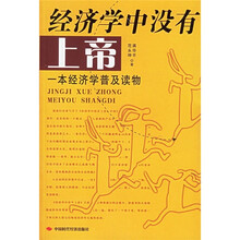 经济学中没有上帝：一本经济学普及读物