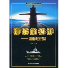 神秘的海洋：航海知识篇