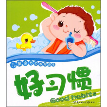 儿童全方位教育读本：好习惯