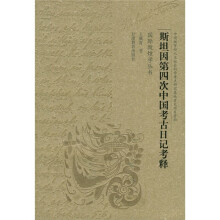 斯坦因第4次中国考古日记考释