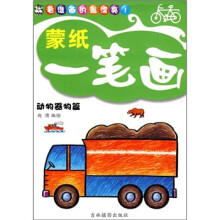 蒙纸一笔画:动物器物篇
