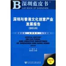深圳与香港文化创意产业发展报告(2010)