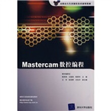 高职高专先进制造技术规划教材：Mastercam数控编程（配CD光盘1张）