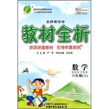 名师帮你学教材全析:数学(6年级上)(配国标人教版)