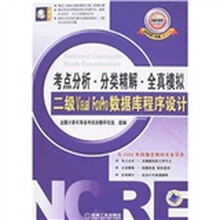 二级Visual FoxPro数据库程序设计（2008年版新大纲）（附光盘）
