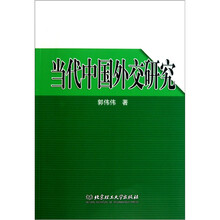 当代中国外交研究