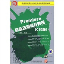 Premiere职业应用项目教程(附光盘)