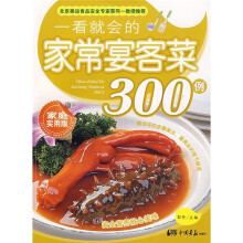 一看就会的家常宴客菜300例（家庭实用版）