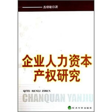 企业人力资本产权研究