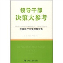 领导干部决策大参考:中国医疗卫生发展报告