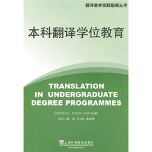 本科翻译学位教育
