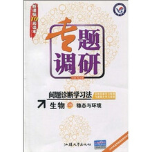 生物(分子与细胞新课标)/专题调研问题诊断学习法