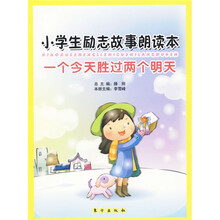 小学生励志故事朗读本：一个今天胜过两个明天