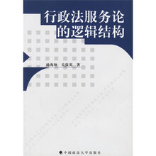 行政法服务论的逻辑结构