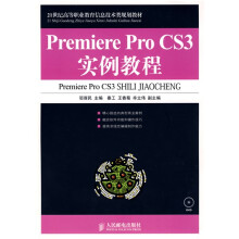 21世纪高等职业教育信息技术类规划教材：Premiere Pro CS3实例教程