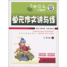 京师作文大课堂：单元作文讲与练（3年级上）