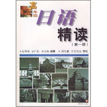 高年级日语精读（第1册）