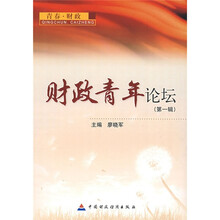 财政青年论坛（第1辑）