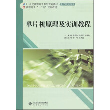 21世纪高职高专系列规划教材：单片机原理及实训教程（电子技术专业）