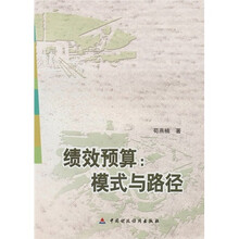 绩效预算：模式与路径