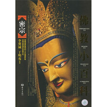 佛教小百科:密宗