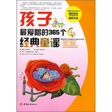 孩子最爱唱的365个经典童谣