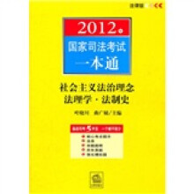 2012年国家司法考试一本通:社会主义法治理念法理学·法制史