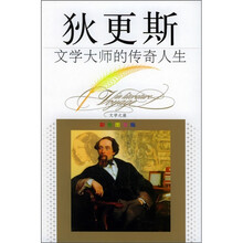 文学大师的传奇人生：狄更斯（彩色图文版）